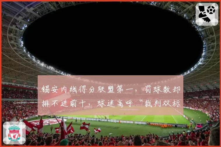 锡安内线得分联盟第一,罚球数却排不进前十,球迷高呼“裁判双标”