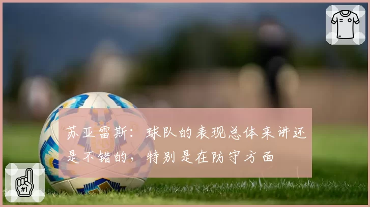 苏亚雷斯:球队的表现总体来讲还是不错的,特别是在防守方面