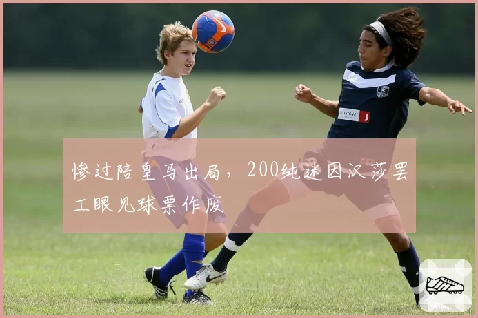 惨过陪皇马出局，200纯迷因汉莎罢工眼见球票作废