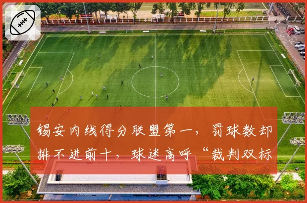锡安内线得分联盟第一,罚球数却排不进前十,球迷高呼“裁判双标”